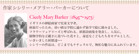 作家シシリー・メアリー・バーカーについて　イギリスの挿絵画家で児童文学者。